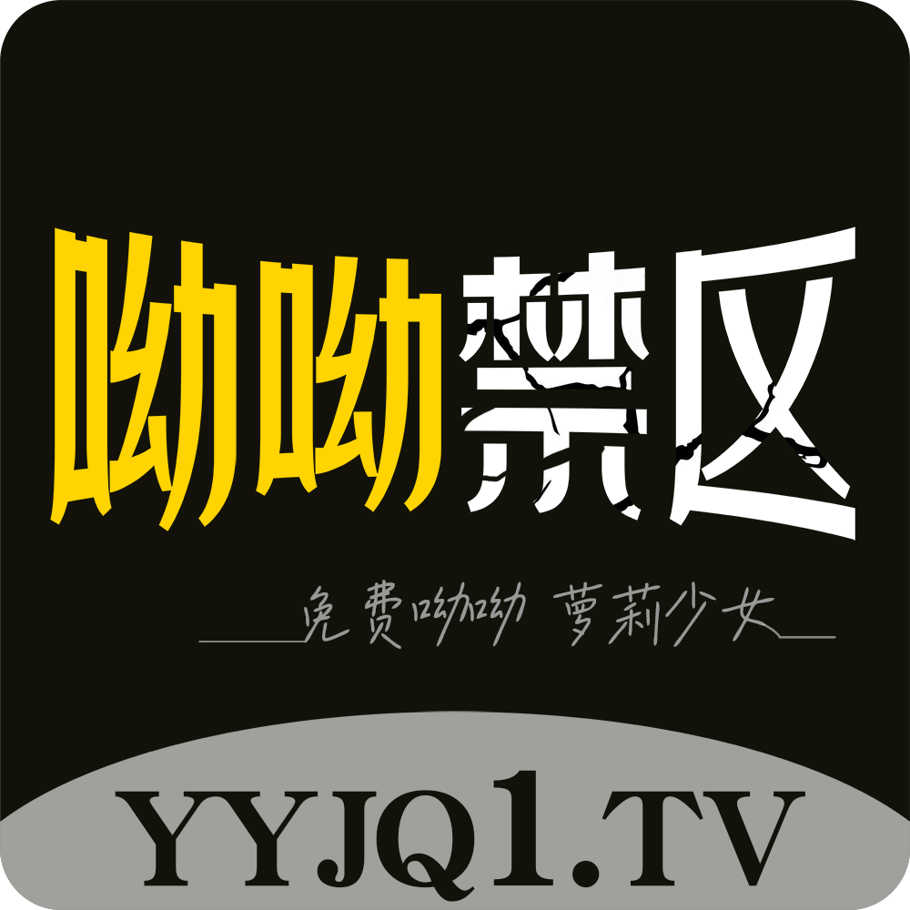 悠悠禁区